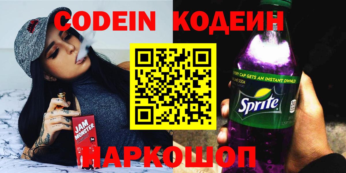 Кодеиновый сироп Lean напиток Lean (лин)  Вход с VPN  Лесозаводск  Кодеиновый сироп Lean Purple Drank 